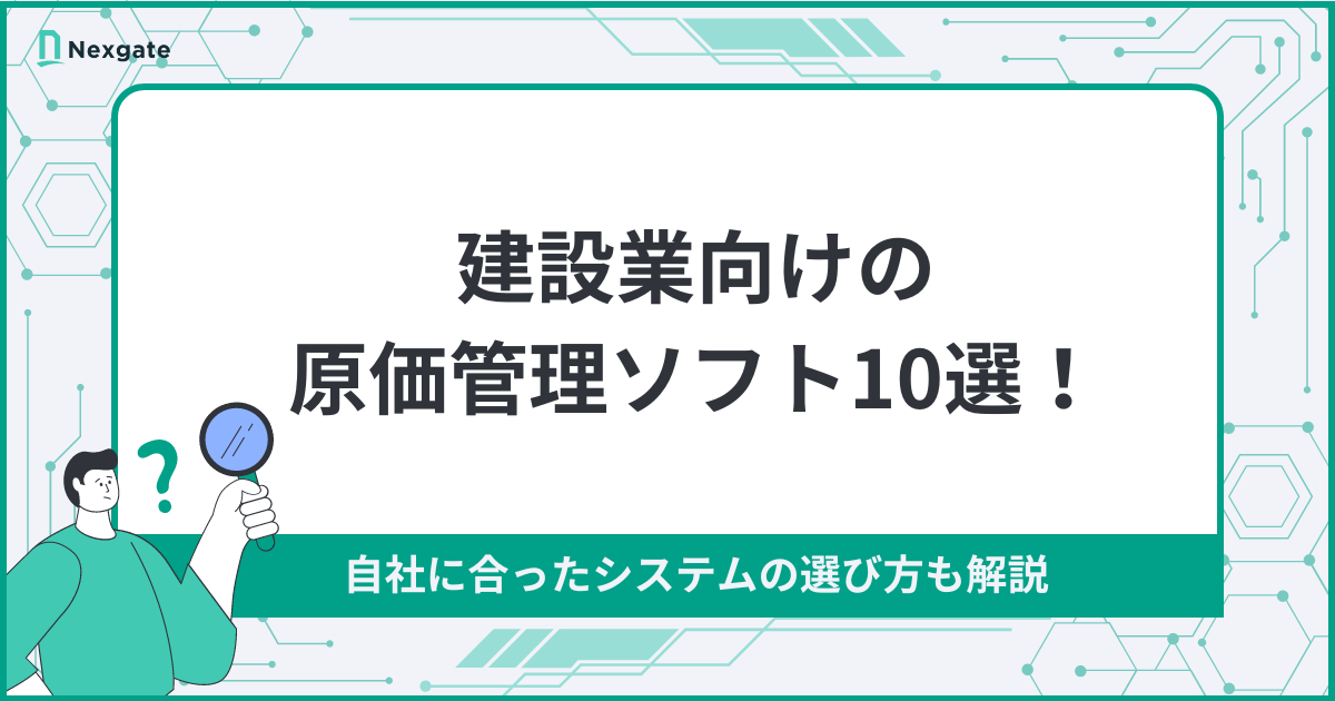 建設業向けの原価管理ソフト10選！自社に最適なシステムを選ぶポイントも解説！ - 工事台帳アシストAI